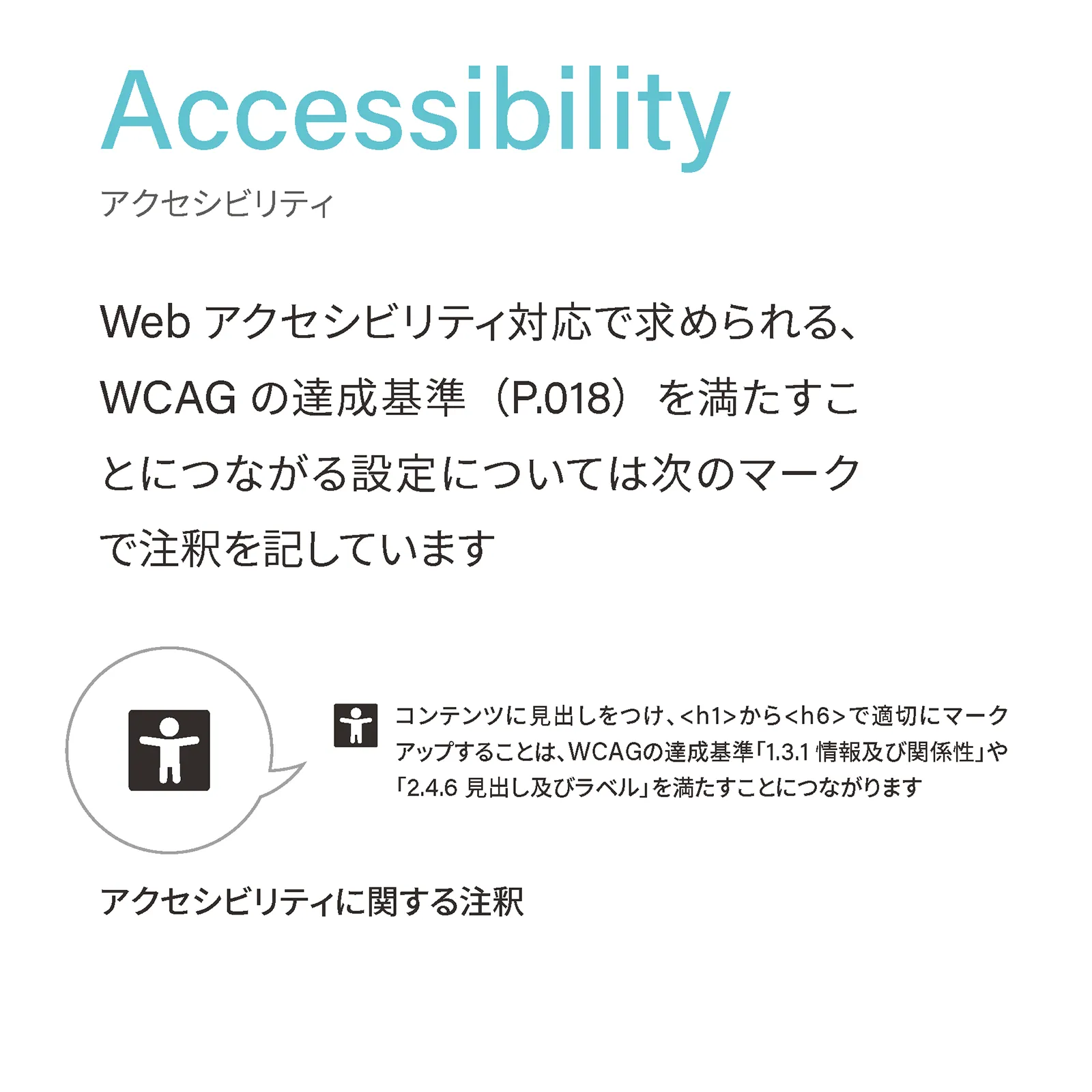 Webアクセシビリティ対応で求められる、WCAGの達成基準を満たすことにつながる設定については注釈マークをつけて記しています