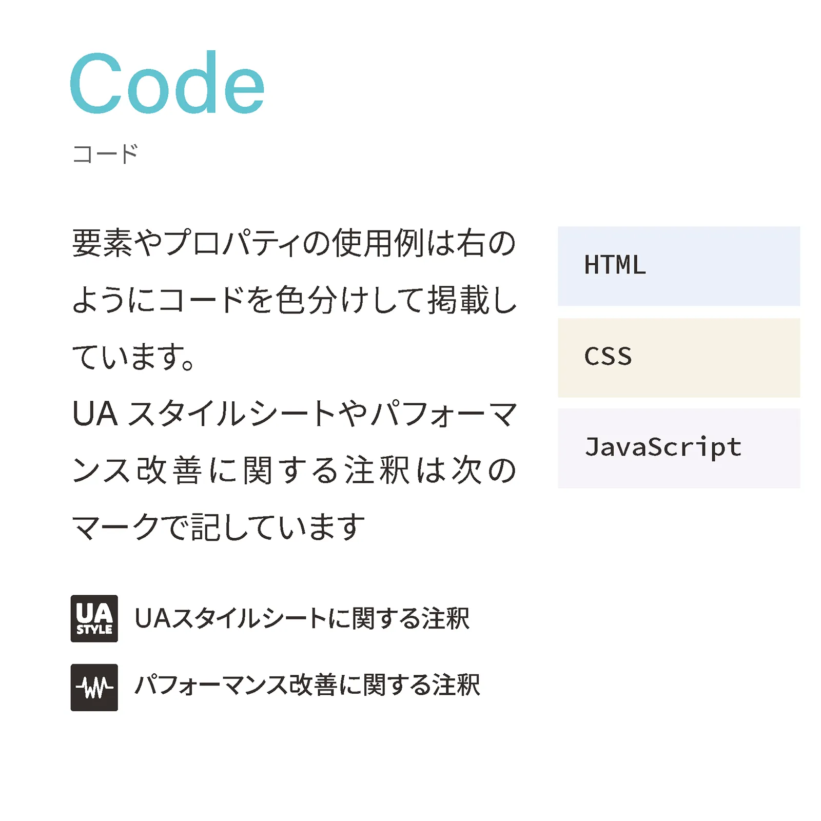 要素やプロパティの使用例はコードを色分けして掲載しています。UAスタイルシートやパフォーマンス改善に関する注釈はマークをつけて記しています