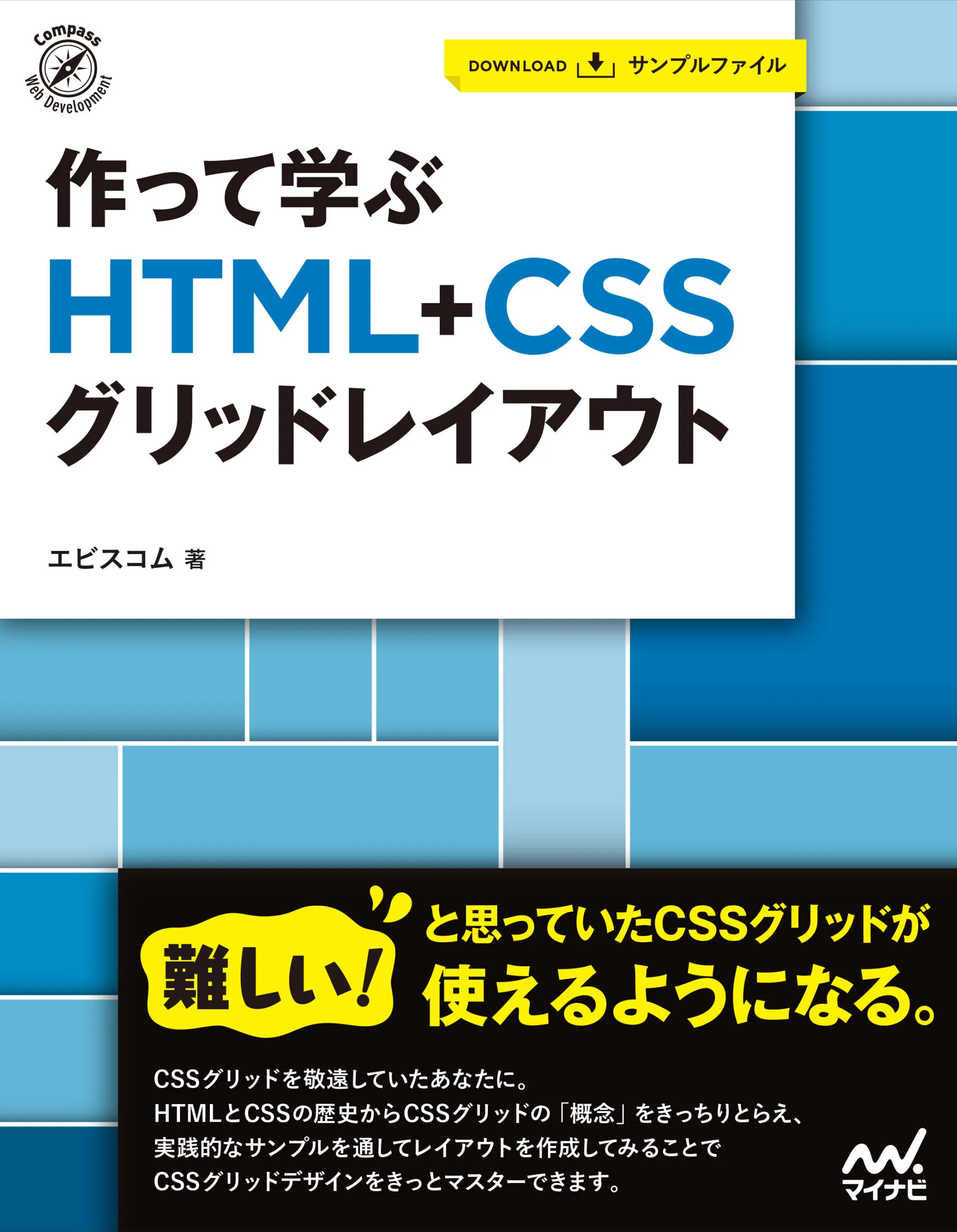 作って学ぶ HTML + CSS グリッドレイアウト