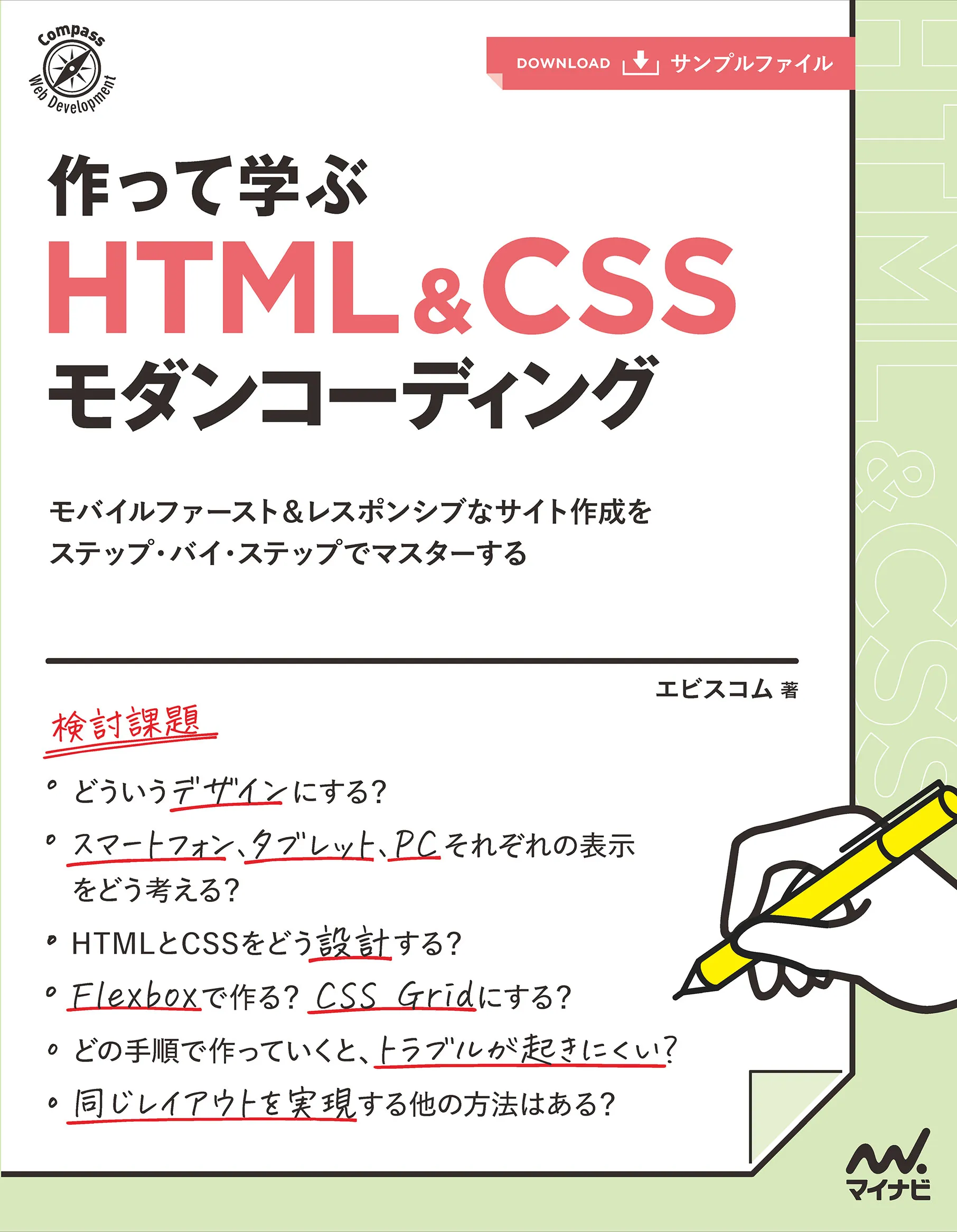 作って学ぶ　HTML＆CSSモダンコーディング