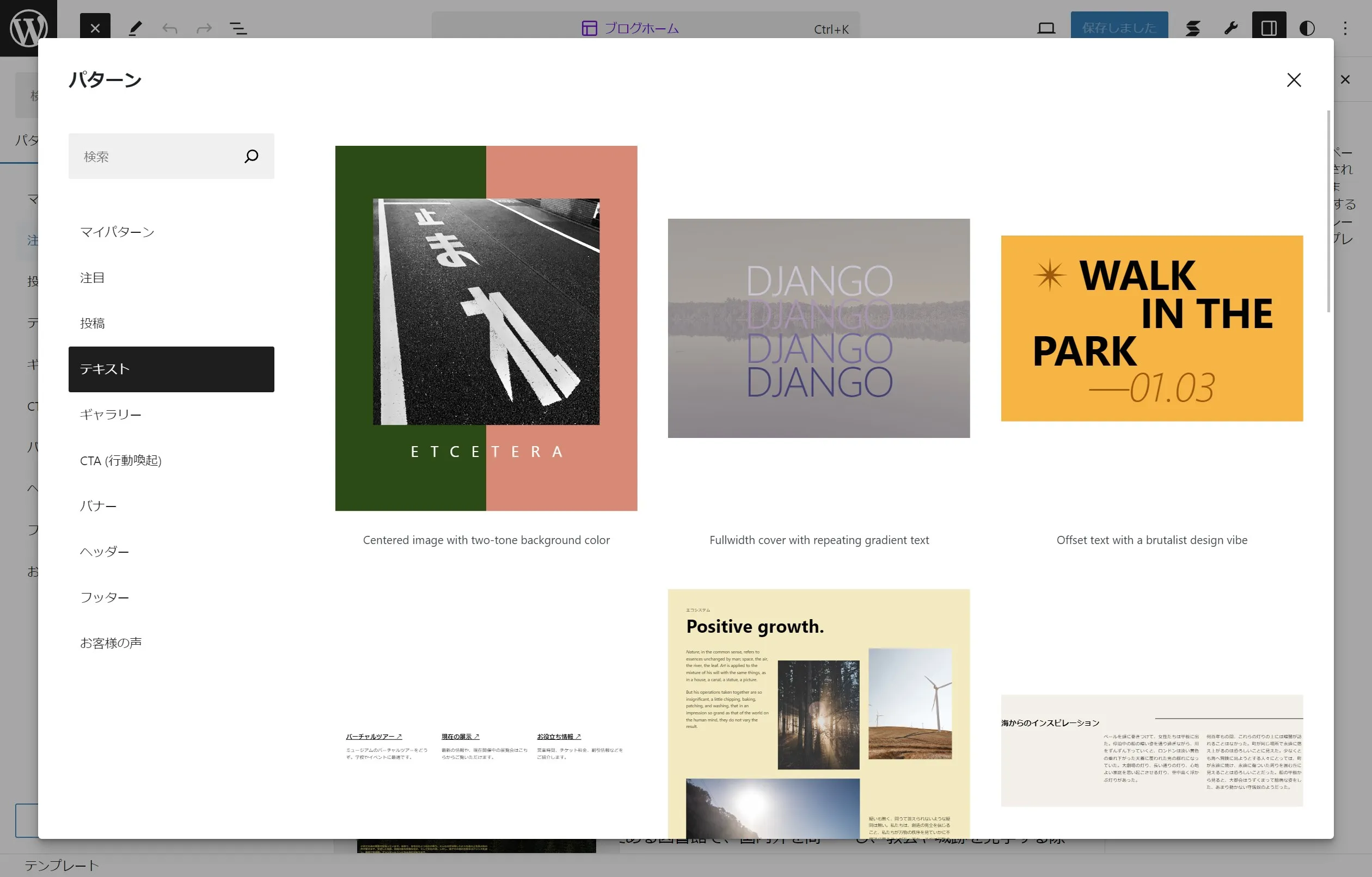パターンの挿入画面で公式ディレクトリのパターンを表示しています。