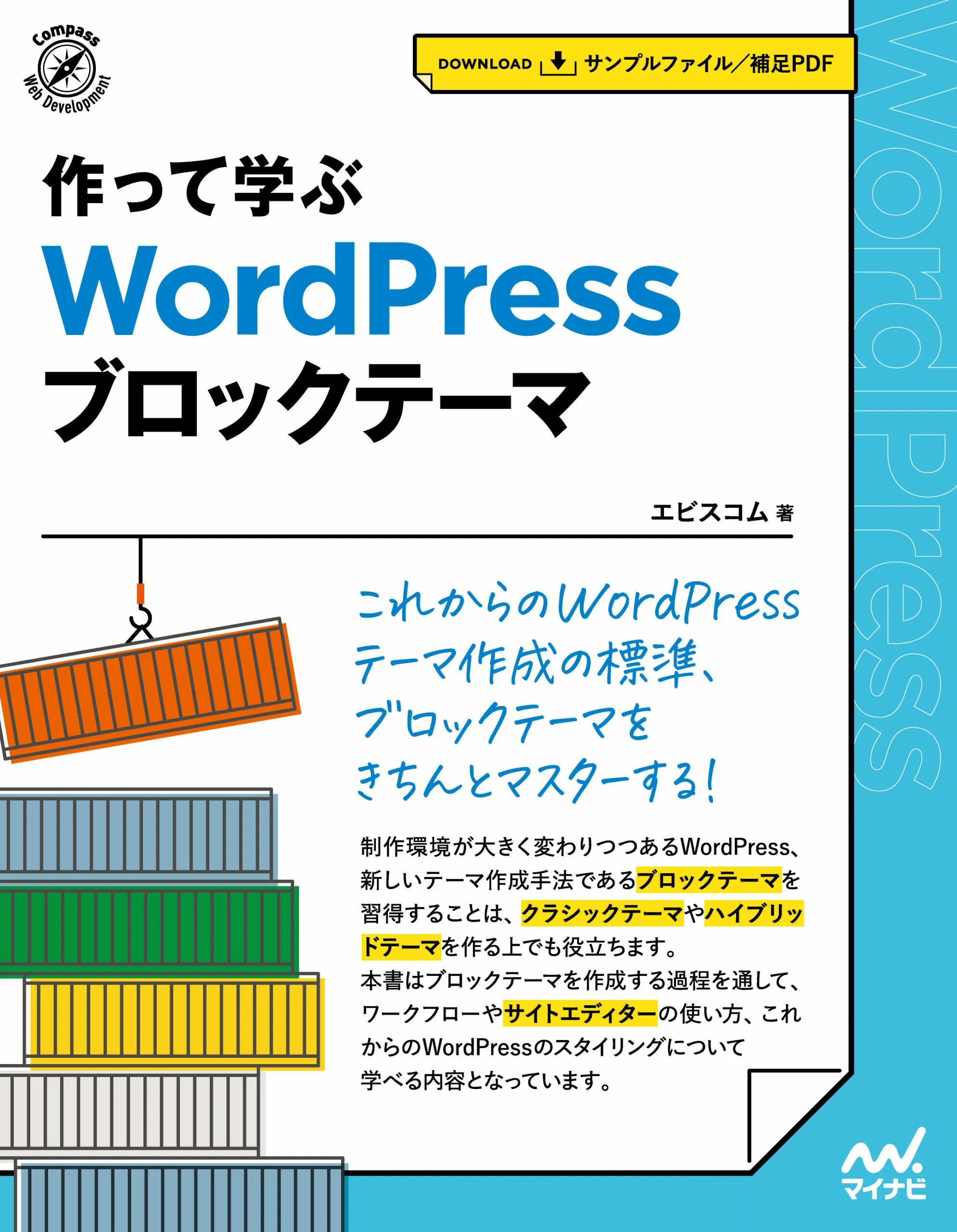 作って学ぶ WordPress ブロックテーマ